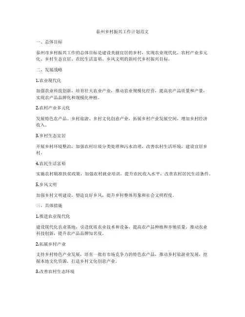 泰州乡村振兴工作计划范文
