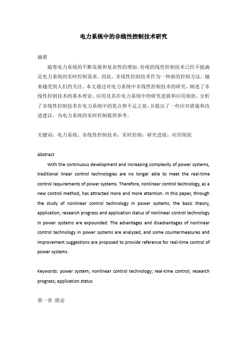 电力系统中的非线性控制技术研究