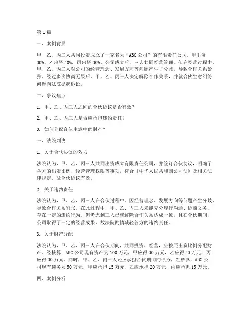 法律案例合伙生意纠纷(3篇)