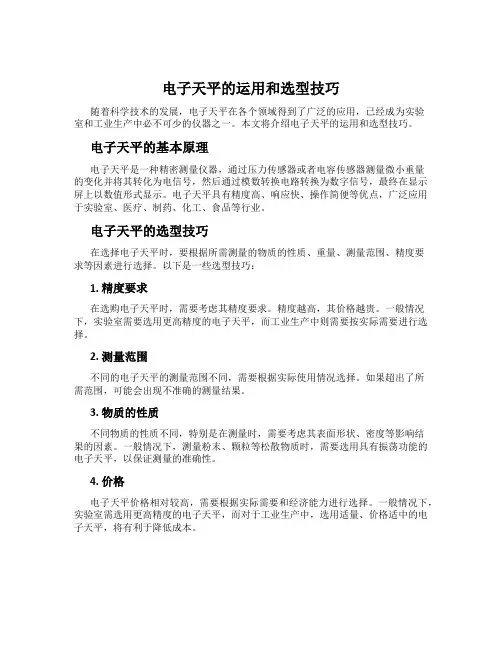 电子天平的运用和选型技巧