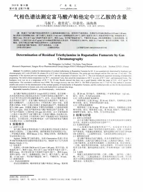 气相色谱法测定富马酸卢帕他定中三乙胺的含量