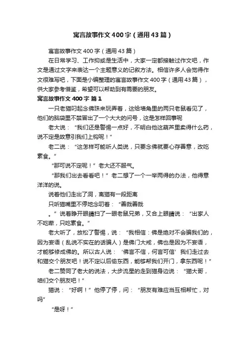 寓言故事作文400字（通用43篇）