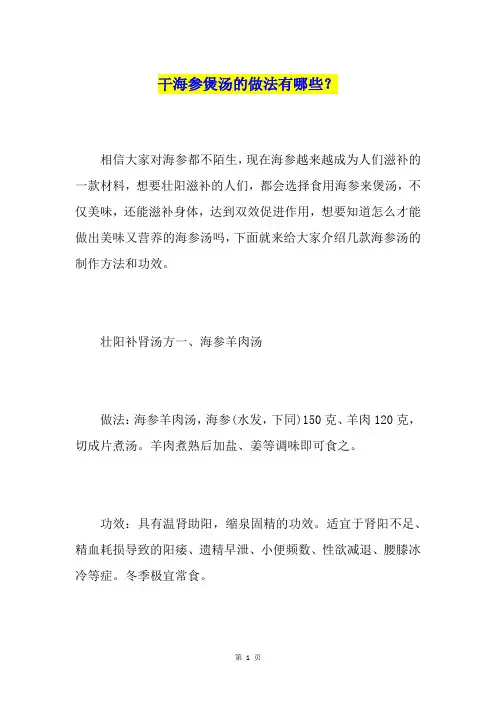 干海参煲汤的做法有哪些？