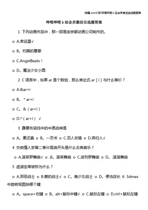 (完整word版)哔哩哔哩b站会员激活自选题答案