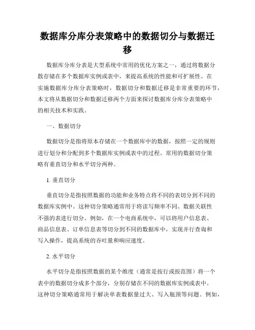 数据库分库分表策略中的数据切分与数据迁移