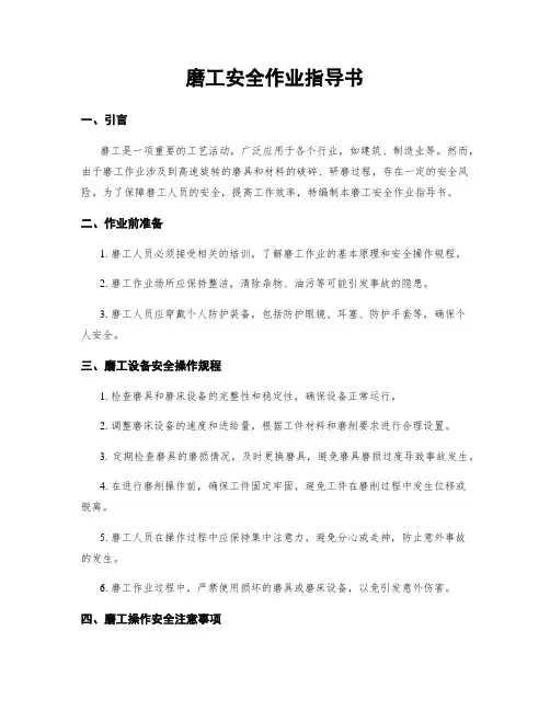 磨工安全作业指导书