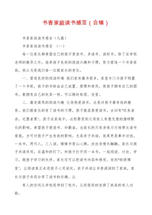 书香家庭读书感言（合辑）