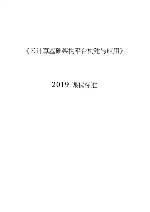 云计算基础架构平台构建与应用-2019课程标准