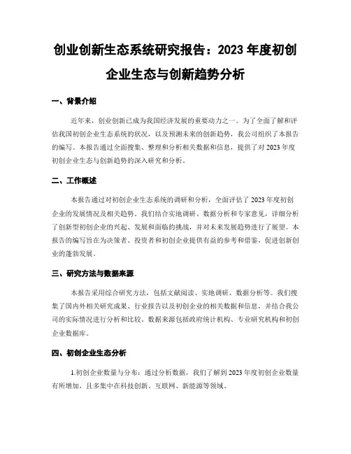 创业创新生态系统研究报告：2023年度初创企业生态与创新趋势分析