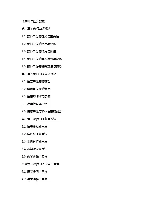 《教师口语》教案
