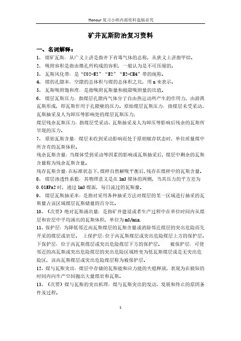 矿井瓦斯防治复习资料(完整版)