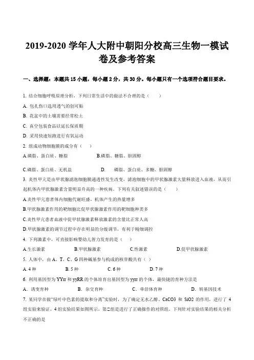 2019-2020学年人大附中朝阳分校高三生物一模试卷及参考答案