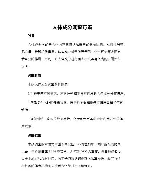人体成分调查方案