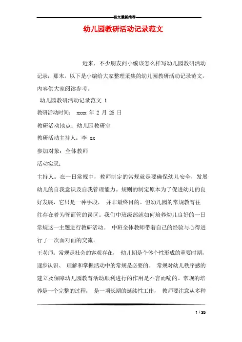 幼儿园教研活动记录范文