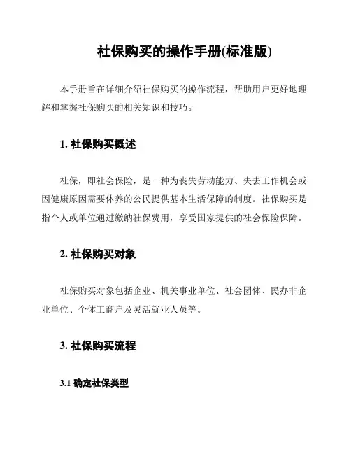 社保购买的操作手册(标准版)