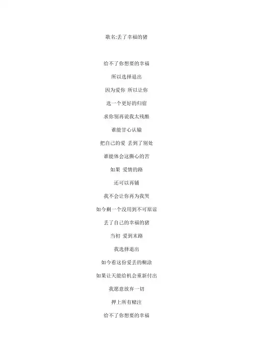 丢了幸福的猪文本歌词