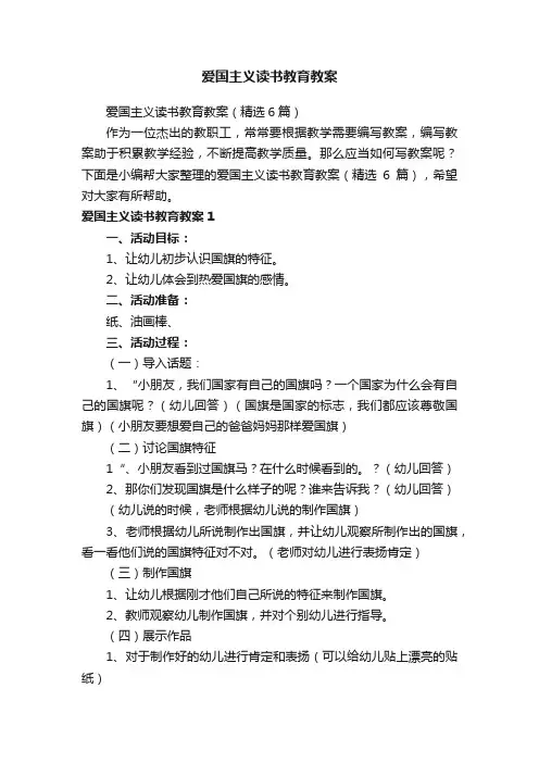 爱国主义读书教育教案（精选6篇）