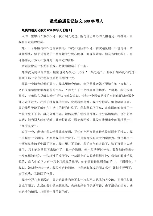最美的遇见记叙文600字写人