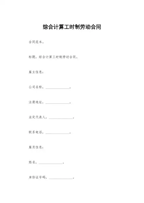 综合计算工时制劳动合同