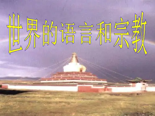 世界的宗教和语言PPT教学课件