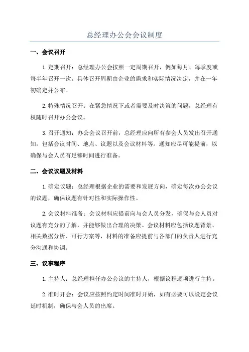 总经理办公会会议制度