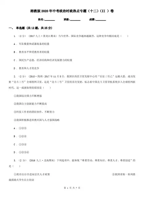 湘教版2020年中考政治时政热点专题(十二)(II )卷