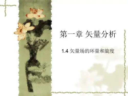 矢量场的环量和旋度
