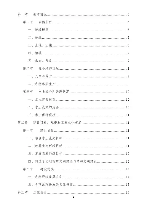 流域水土保持治理初步设计