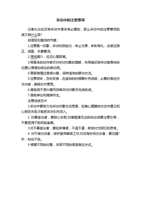 采访中的注意事项