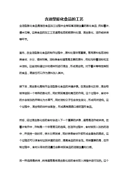 含油型膨化食品的工艺