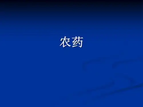 农药