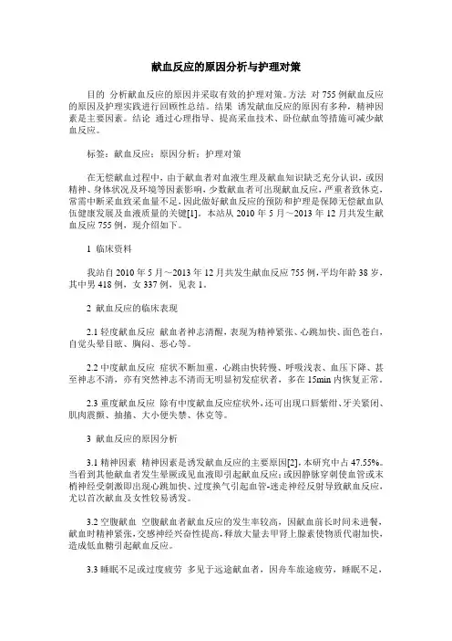 献血反应的原因分析与护理对策