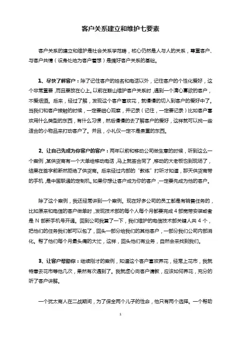 客户关系建立和维护七要素