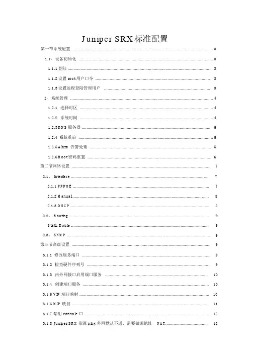 JuniperSRX详细配置手册(含注释)