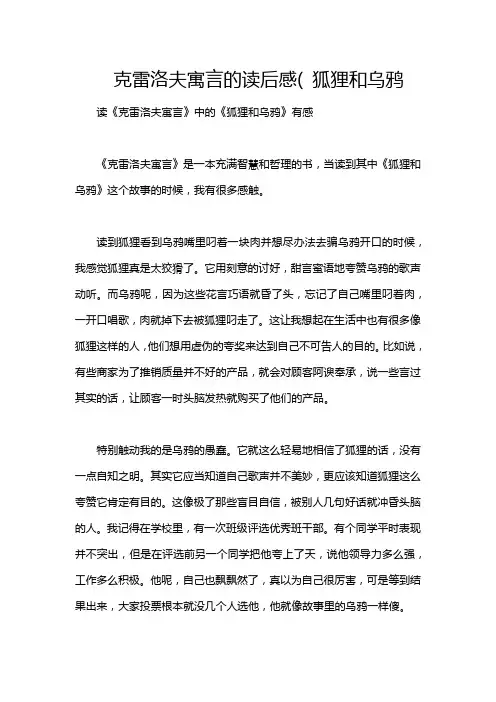 克雷洛夫寓言的读后感( 狐狸和乌鸦