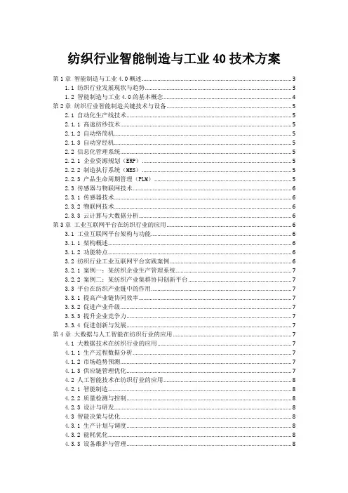 纺织行业智能制造与工业40技术方案