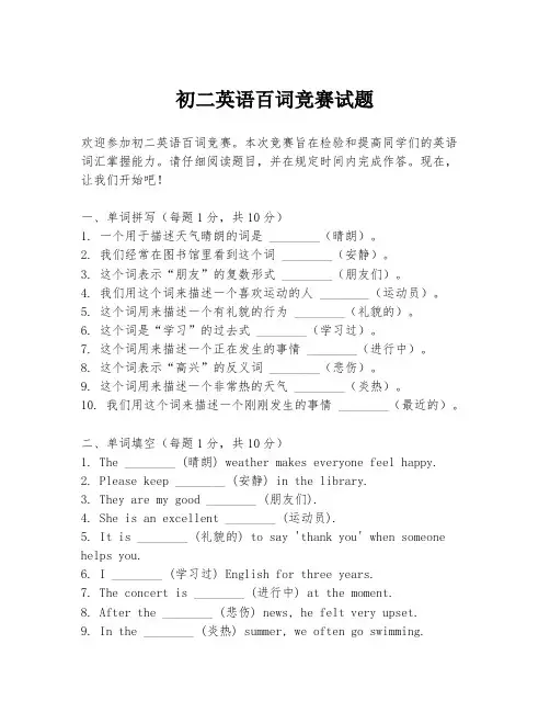 初二英语百词竞赛试题