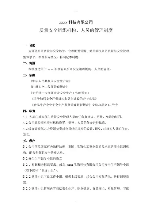 质量安全组织机构、人员的管理制度