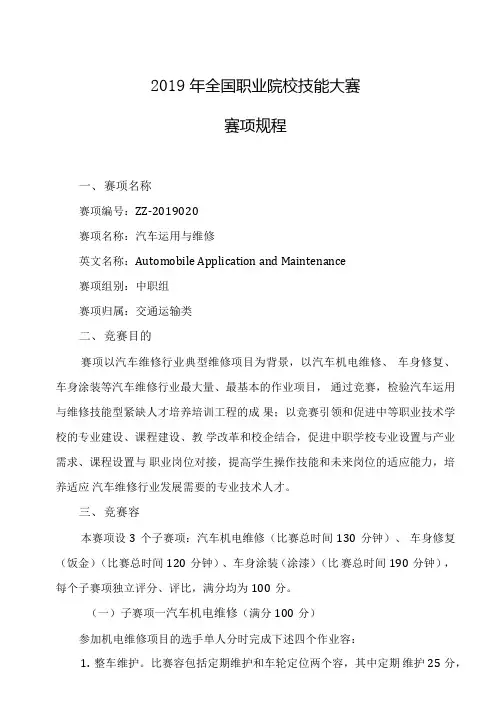 2019年全国中职组技能大赛汽车运用与维修赛项规程