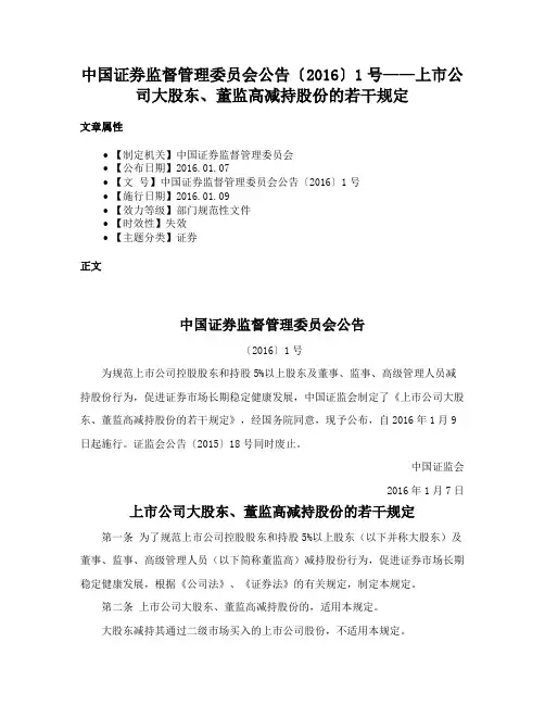 中国证券监督管理委员会公告〔2016〕1号——上市公司大股东、董监高减持股份的若干规定