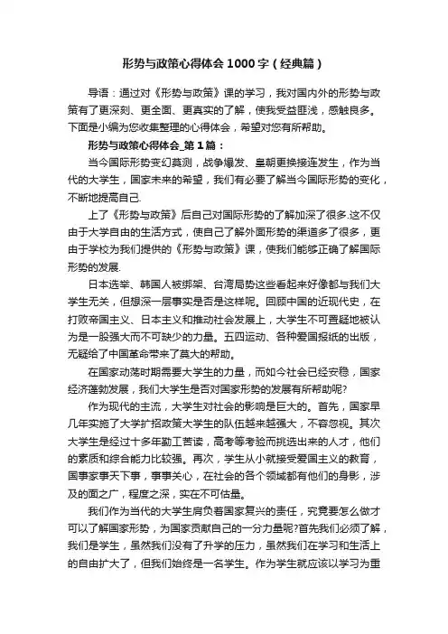 形势与政策心得体会1000字（经典篇）