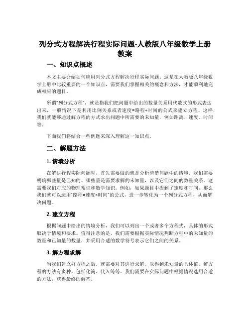 列分式方程解决行程实际问题-人教版八年级数学上册教案