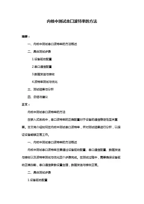 内核中测试串口波特率的方法