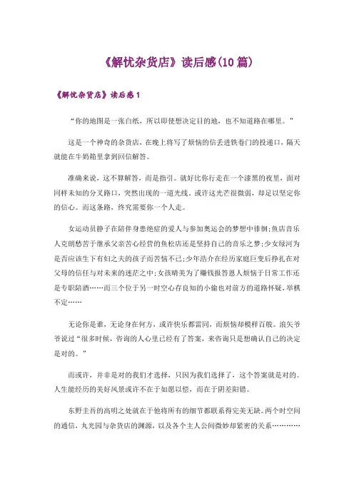 《解忧杂货店》读后感(10篇)