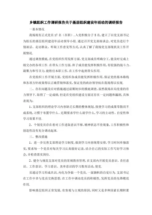 乡镇组织工作调研报告 关于基层组织建设年活动的调研报告 精品