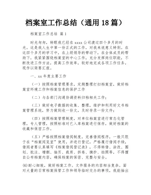 档案室工作总结(通用18篇)