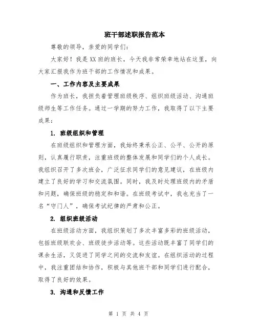 班干部述职报告范本