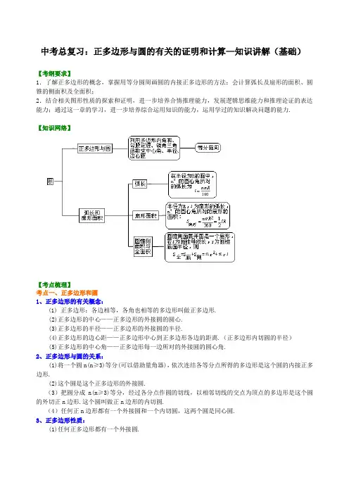 初中数学中考总复习：正多边形与圆的有关的证明和计算--知识讲解(基础)