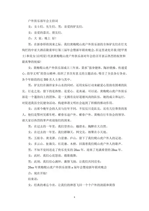 户外俱乐部年会主持词(最新)