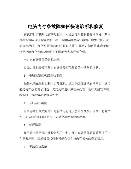电脑内存条故障如何快速诊断和修复